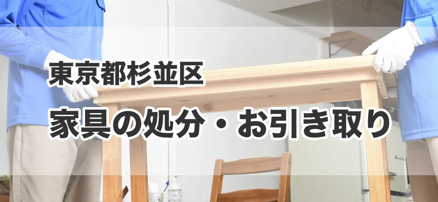 杉並区の家具の処分・引き取り