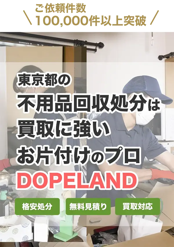 東京都の不用品処分は買取にも強いお片付けのプロDOPELANDにお任せ！